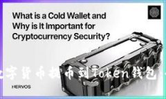 如何将数字货币提币到Token钱包:全面指南