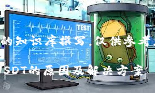 请注意:以下内容基于现有的知识库撰写,仅供参考,具体情况可能会有所不同。
揭秘比特派钱包无法转出USDT的原因及解决方案