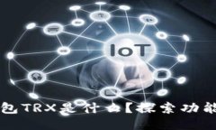### TP钱包TRX是什么?探索功能与使用教程