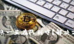 以太坊钱包转账一直在队列中?解决方案与最佳