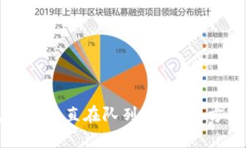 以太坊钱包转账一直在队列中?解决方案与最佳实践