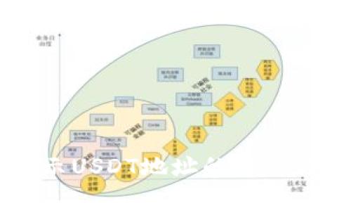 IM钱包中未显示USDT地址的解决方案与常见问题