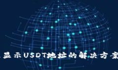 IM钱包中未显示USDT地址的解决方案与常见问题