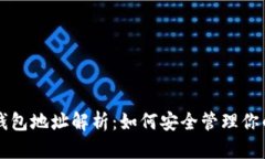 以太坊公司钱包地址解析:如何安全管理你的以