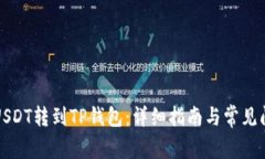 如何将USDT转到TP钱包:详细指南与常见问题解答