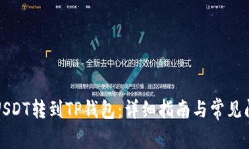 如何将USDT转到TP钱包:详细指南与常见问题解答