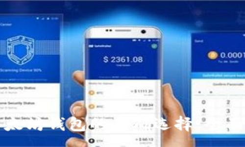 :
比特币与以太坊钱包的正确选择:全面分析与比较