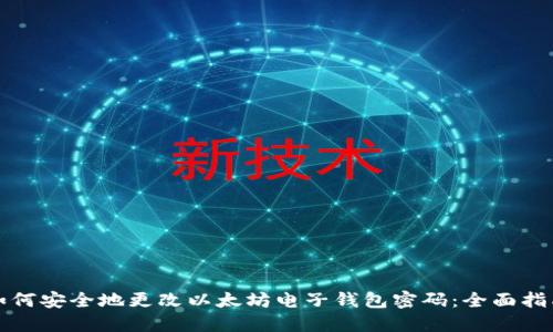 如何安全地更改以太坊电子钱包密码:全面指南