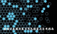 存储以太坊的最佳钱包推荐与使用指南