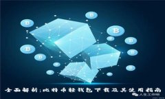 全面解析:比特币轻钱包下载及其使用指南