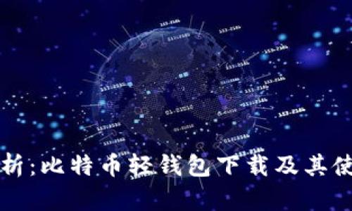 全面解析:比特币轻钱包下载及其使用指南