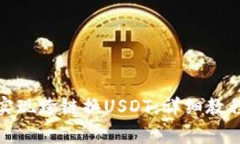 : 狐狸钱包如何实现跨链换USDT,详细教程与常见