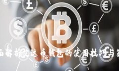 全面解析艾达币钱包的使用技巧与策略