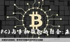优质 近场通讯技术(NFC)与手机钱包的结合:未来