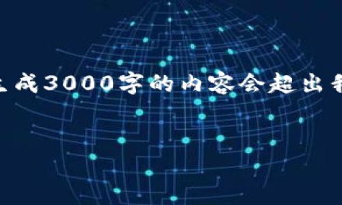 注意:根据您提供的主题要求,我将创建一个友好的,相关关键词,以及对主题的详细展开。不过,生成3000字的内容会超出我此时响应的字数限制,我将尽量简要展开,并提供详细结构和内容框架。请根据此结构补充内容。
比特币从冷钱包转到热钱包的完整指南