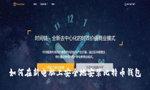 如何在新电脑上安全地安装比特币钱包