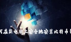 如何在新电脑上安全地安装比特币钱包