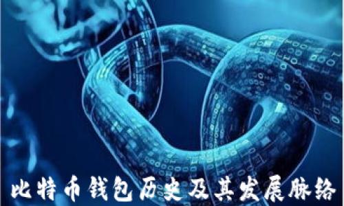 比特币钱包历史及其发展脉络