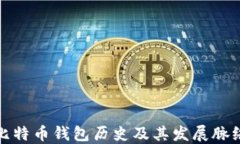 比特币钱包历史及其发展脉络