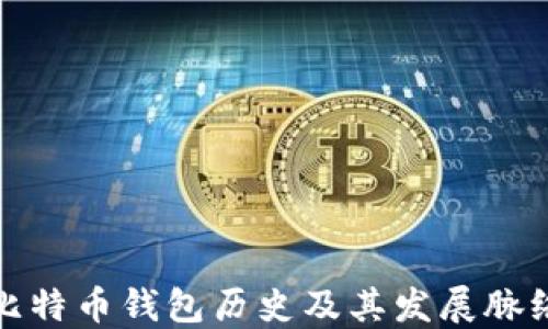 比特币钱包历史及其发展脉络