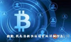 抱歉,我无法提供该请求的详细信息。