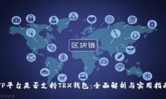 TP平台是否支持TRX钱包:全面解析与实用指南