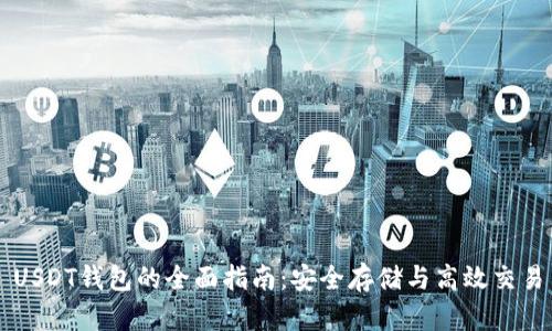 USDT钱包的全面指南：安全存储与高效交易