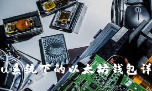 Ubuntu系统下的以太坊钱包详细指南