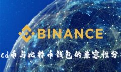 Bcd币与比特币钱包的兼容性分析