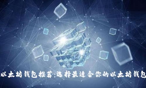 以太坊钱包推荐:选择最适合你的以太坊钱包