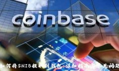 如何将SHIB提取到钱包:详细指南与常见问题