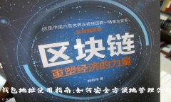 比特币钱包地址使用指南:如何安全方便地管理