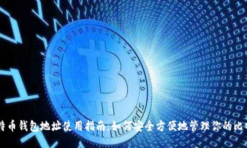 比特币钱包地址使用指南:如何安全方便地管理你的比特币
