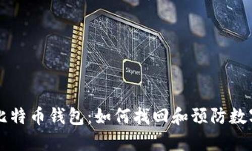 男子丢失比特币钱包:如何找回和预防数字资产损失