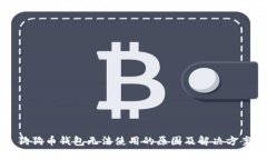 狗狗币钱包无法使用的原因及解决方案