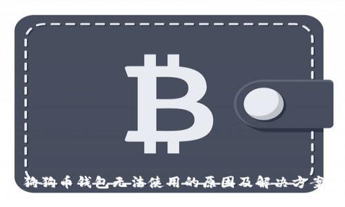 狗狗币钱包无法使用的原因及解决方案