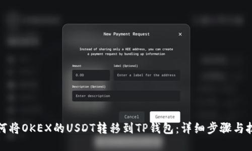 如何将OKEX的USDT转移到TP钱包:详细步骤与技巧