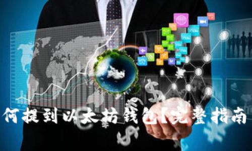 ### TSA币如何提到以太坊钱包?完整指南与常见问题解答