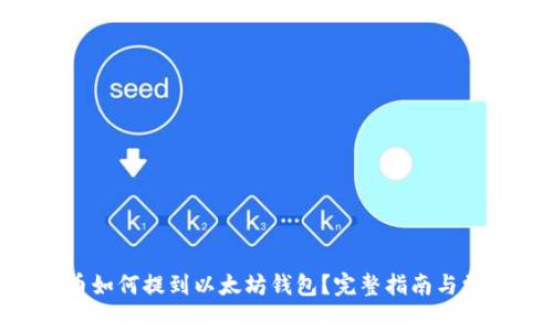 ### TSA币如何提到以太坊钱包?完整指南与常见问题解答