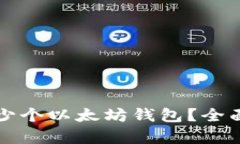 一人可以拥有多少个以太坊钱包?全面解析及最