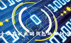 如何安全保存以太坊钱包的私钥:完整指南