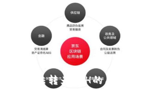   
以太坊钱包无法转为ETH的原因及解决方案