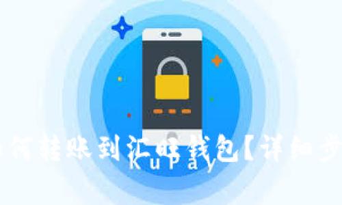 : USDT钱包如何转账到汇旺钱包?详细步骤与注意事项