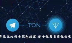 2023年最佳比特币钱包推荐:安全性与易用性的完