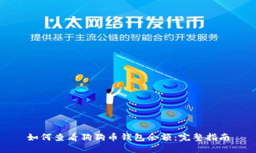 如何查看狗狗币钱包余额:完整指南