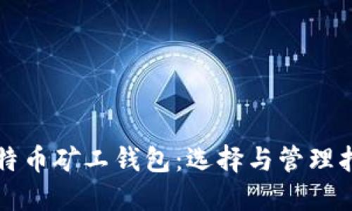 “比特币矿工钱包:选择与管理指南”