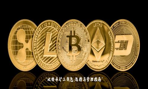 “比特币矿工钱包:选择与管理指南”