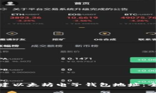 如何创建以太坊电子钱包地址:全面指南