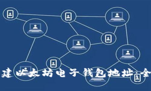 如何创建以太坊电子钱包地址:全面指南