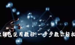 Token Pocket钱包使用教程:一步步教你轻松管理数
